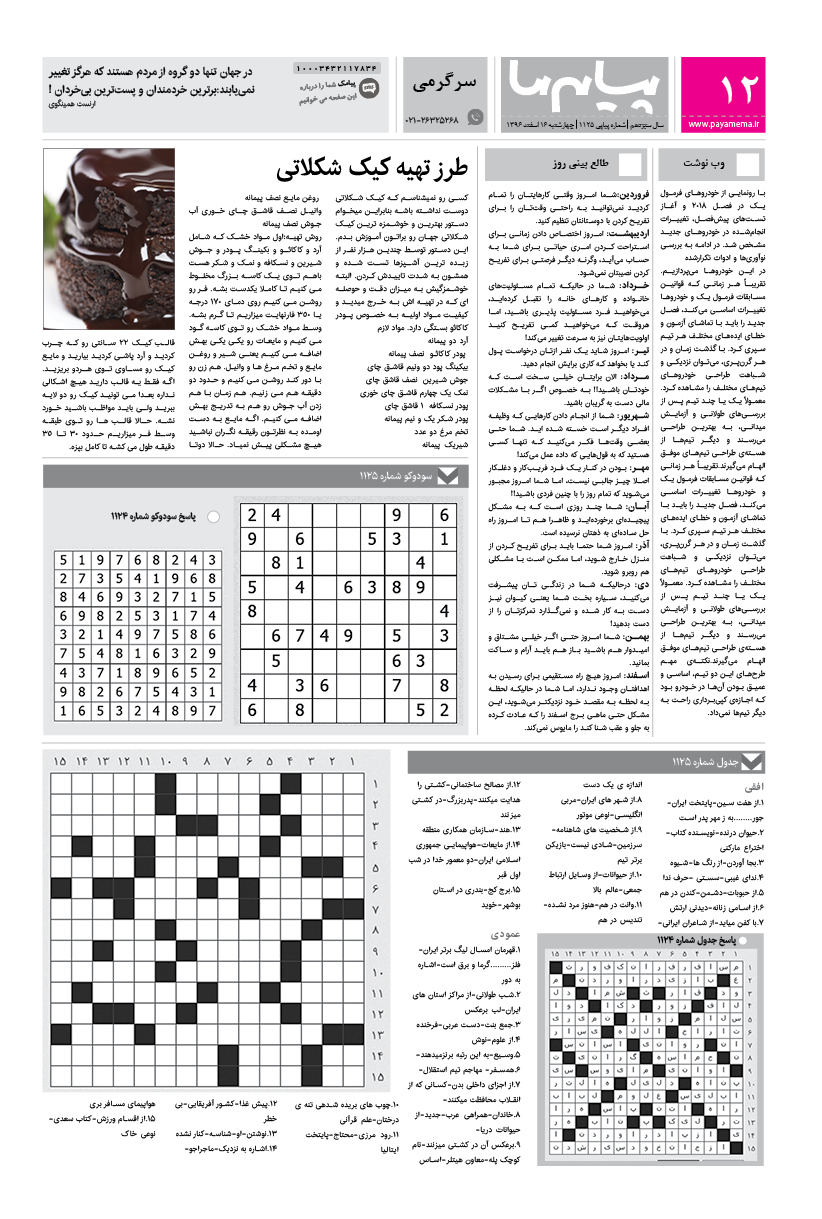 صفحه سرگرمی شماره 1125 روزنامه پیام ما