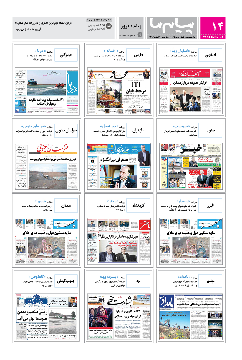 صفحه پیام دیروز شماره 1125 روزنامه پیام ما
