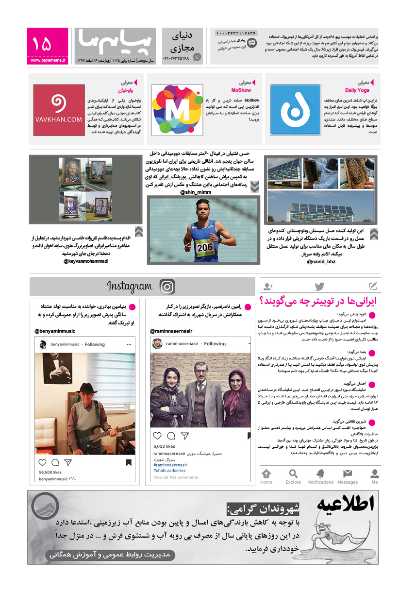 صفحه دنیای مجازی شماره 1125 روزنامه پیام ما