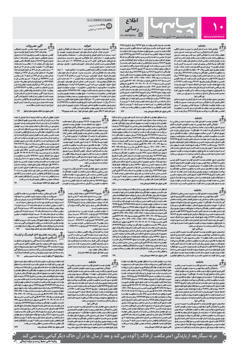 صفحه اطلاع رسانی شماره 1126 روزنامه پیام ما
