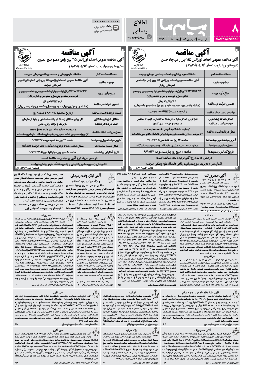 صفحه اطلاع رسانی شماره 1126 روزنامه پیام ما