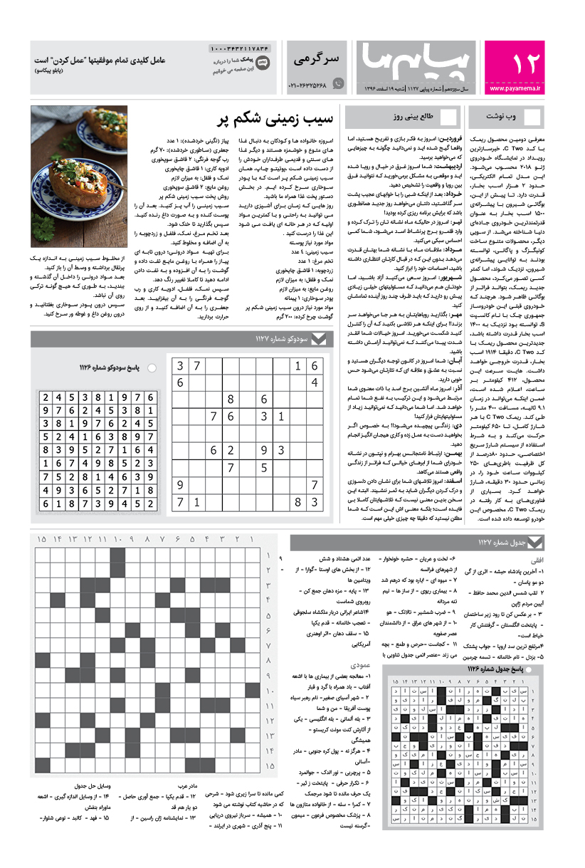 صفحه سرگرمی شماره 1127 روزنامه پیام ما
