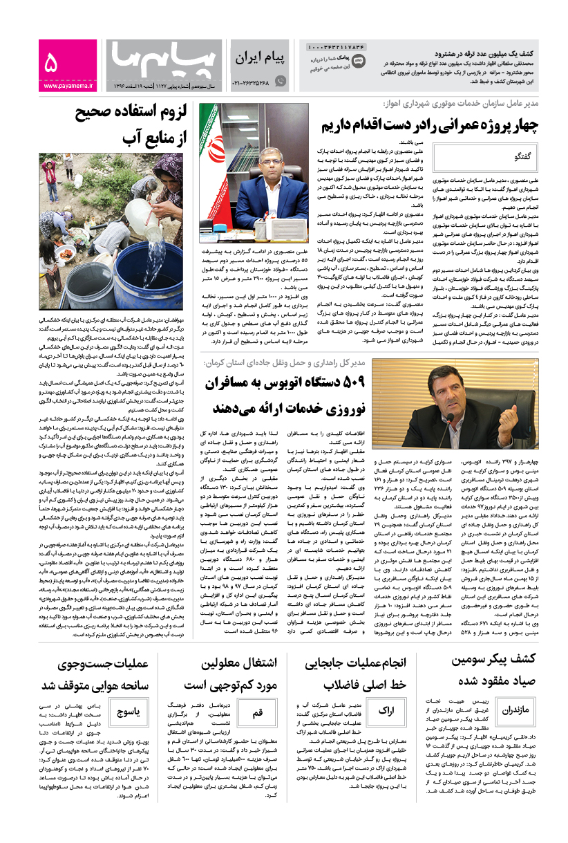 صفحه پیام ایران شماره 1127 روزنامه پیام ما