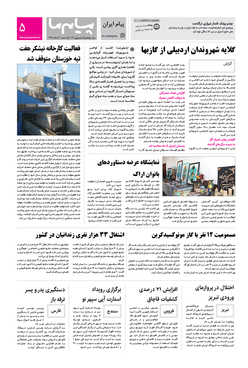 صفحه پیام ایران شماره 1128 روزنامه پیام ما