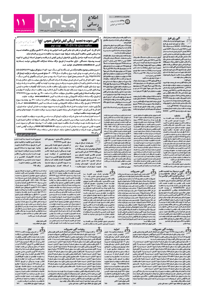 صفحه اطلاع رسانی شماره 1129 روزنامه پیام ما