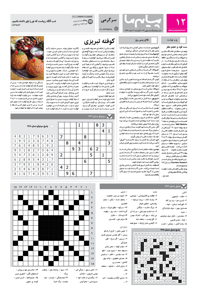صفحه سرگرمی شماره 1129 روزنامه پیام ما