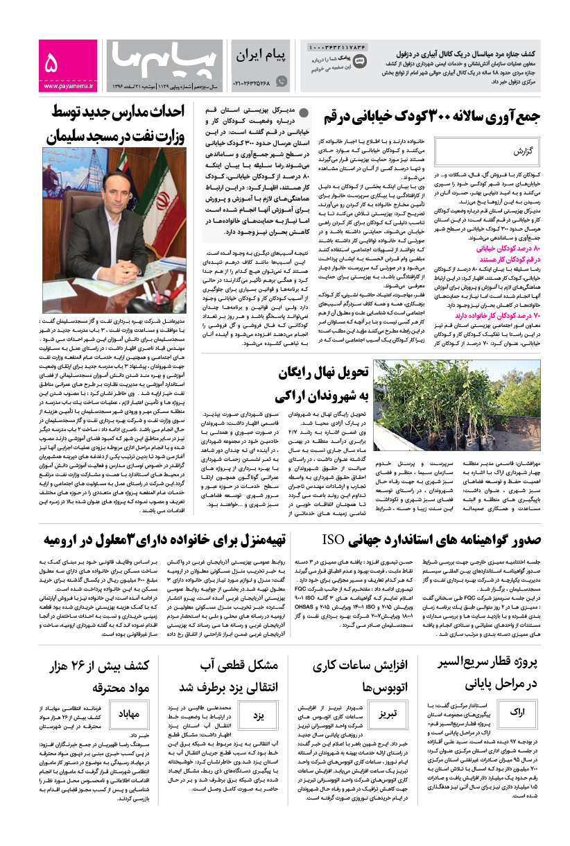 صفحه پیام ایران شماره 1129 روزنامه پیام ما