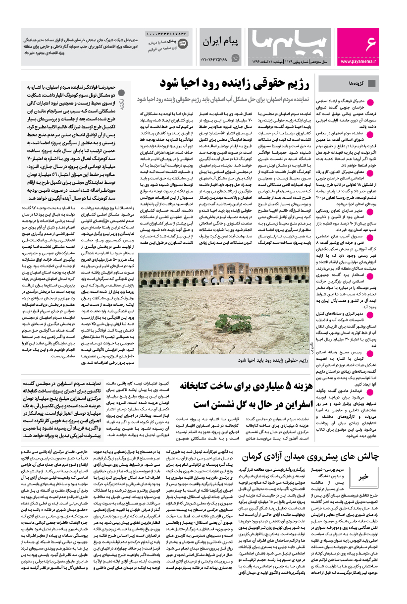 صفحه پیام ایران شماره 1129 روزنامه پیام ما