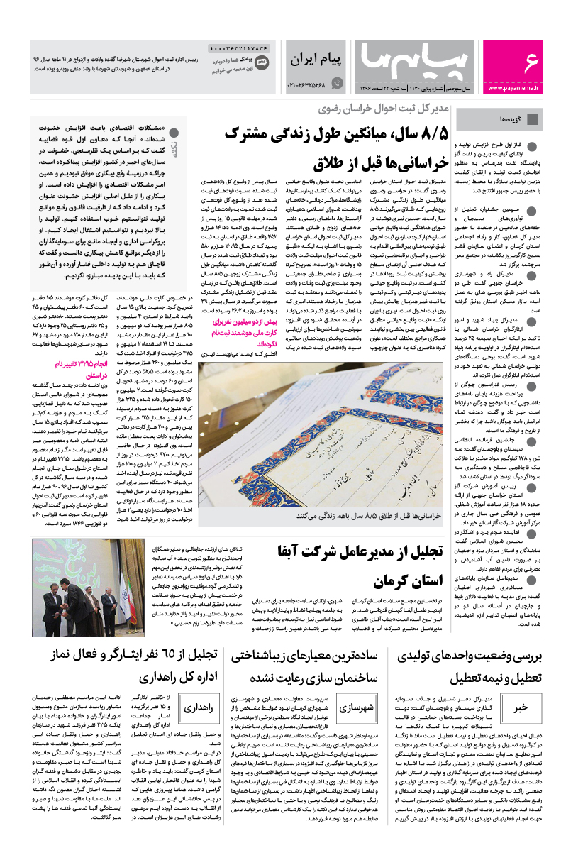 صفحه پیام ایران شماره 1130 روزنامه پیام ما