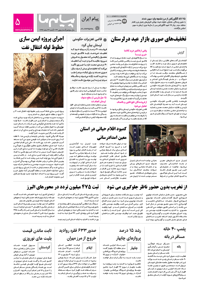 صفحه پیام ایران شماره 1133 روزنامه پیام ما