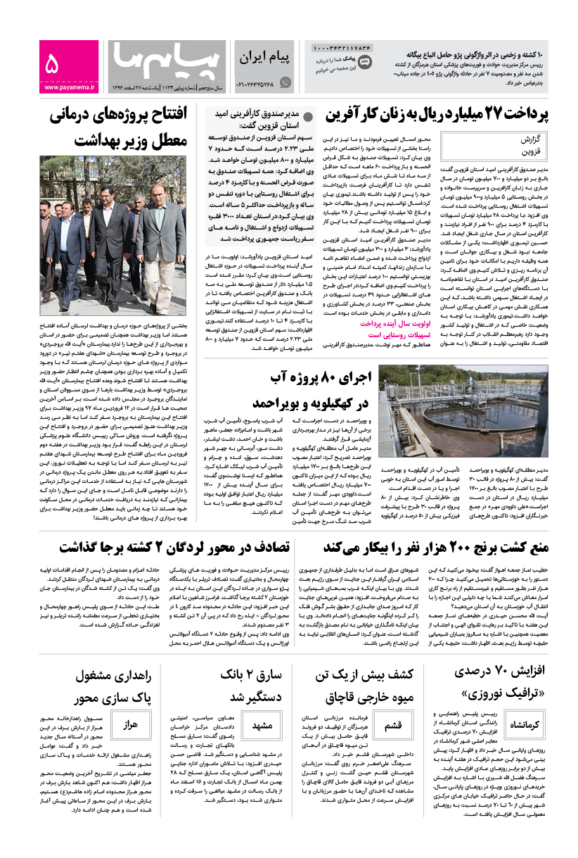 صفحه پیام ایران شماره 1134 روزنامه پیام ما