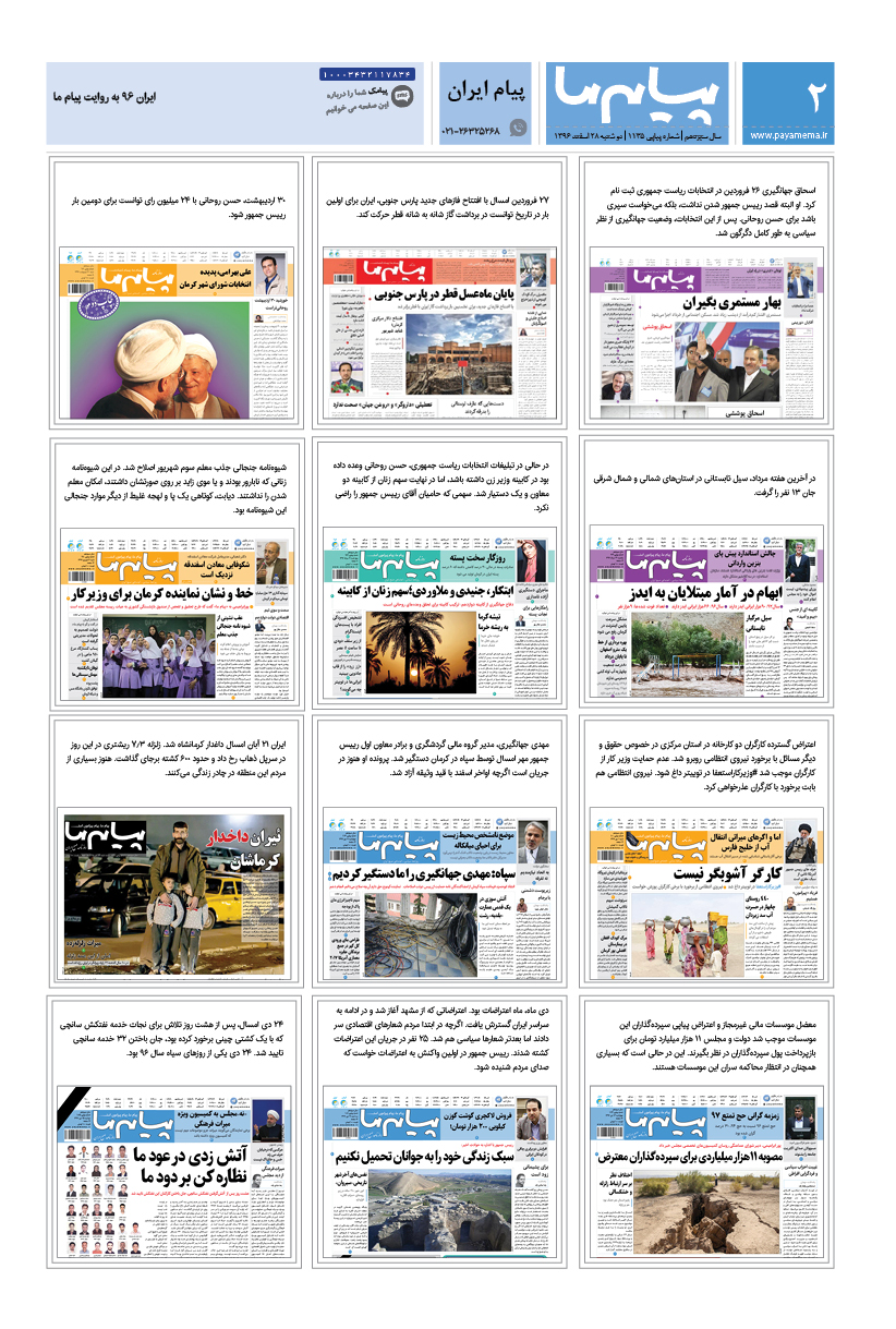 صفحه پیام ایران شماره 1135 روزنامه پیام ما