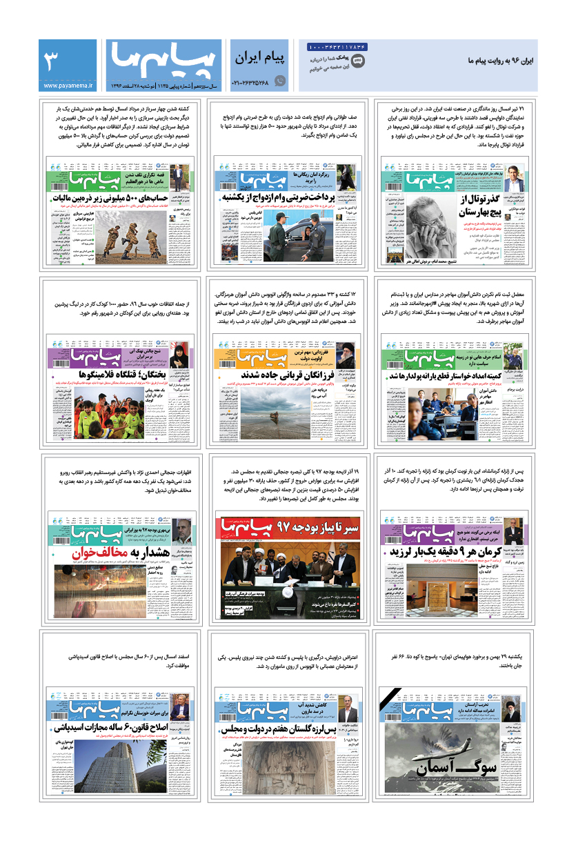 صفحه پیام ایران شماره 1135 روزنامه پیام ما