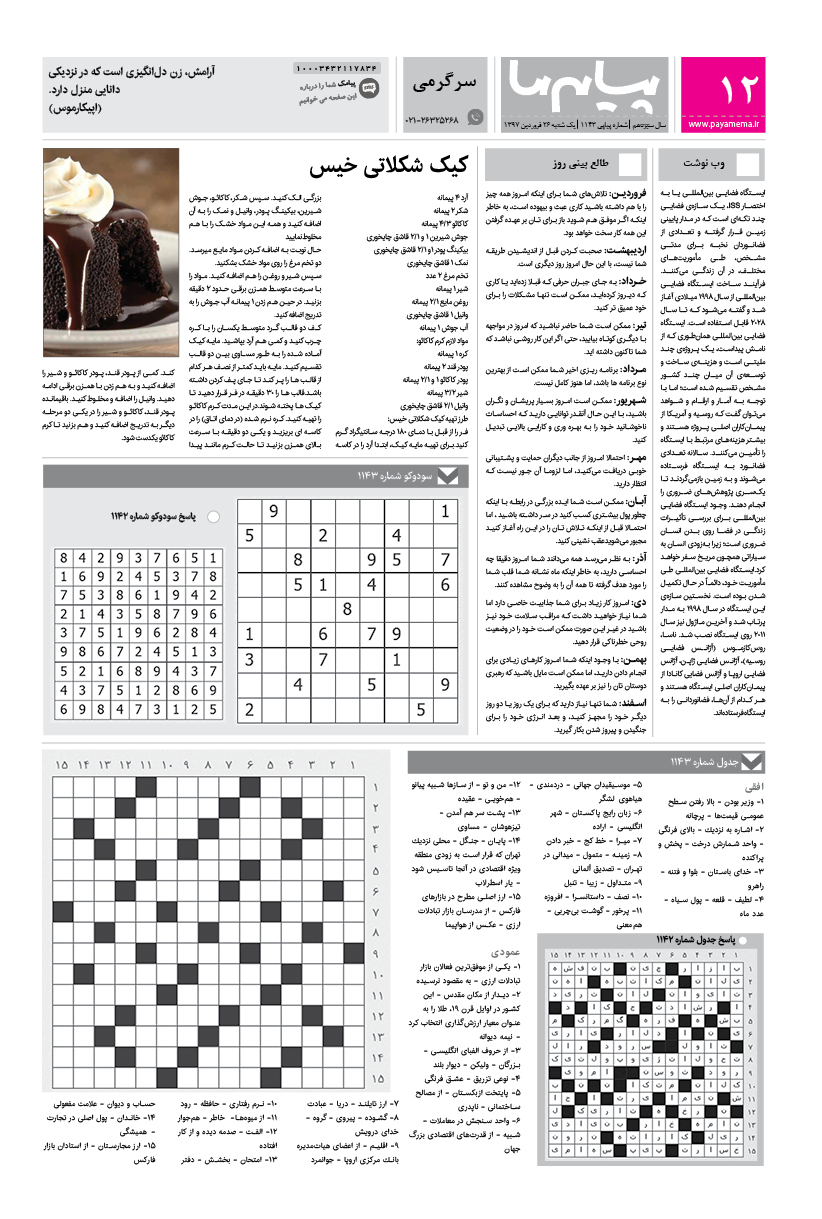 صفحه سرگرمی شماره 1143 روزنامه پیام ما