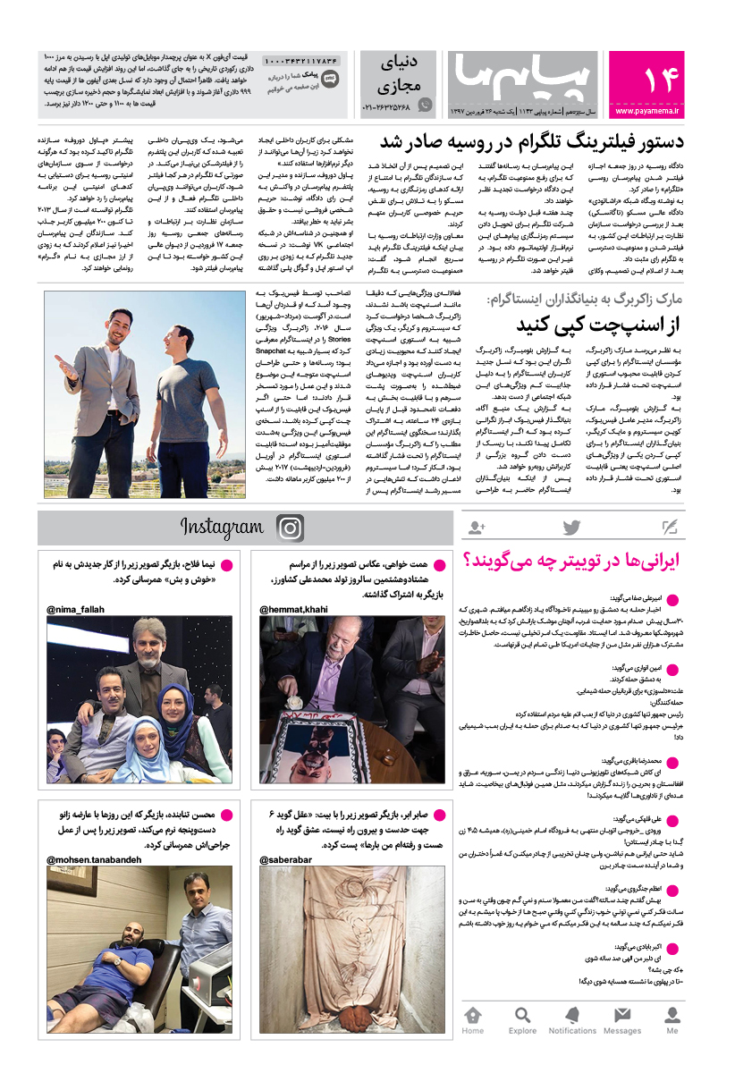 صفحه دنیای مجازی شماره 1143 روزنامه پیام ما