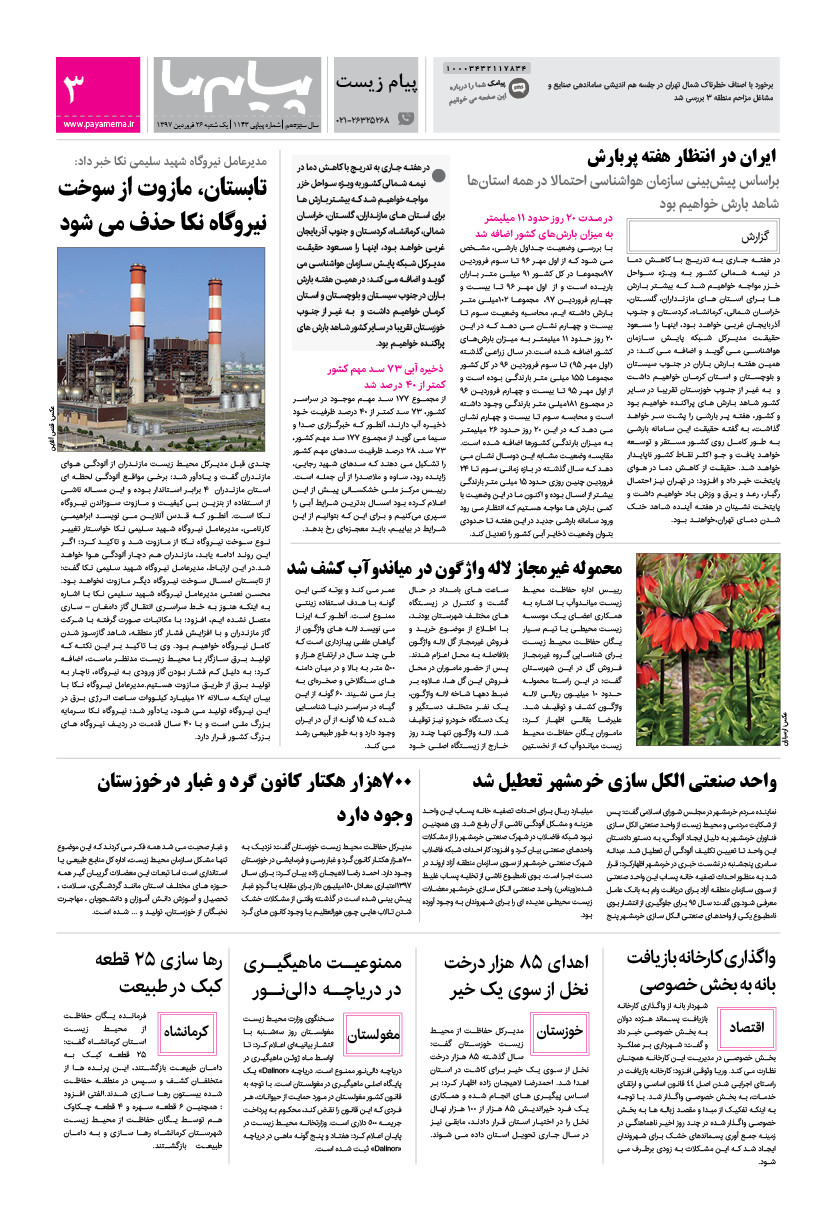 صفحه پیام زیست شماره 1143 روزنامه پیام ما