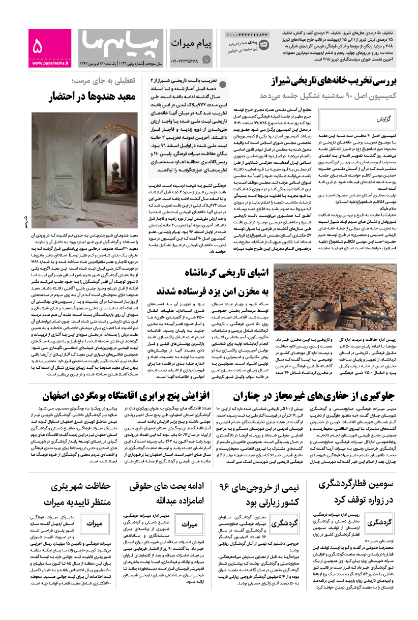 صفحه پیام میراث شماره 1143 روزنامه پیام ما