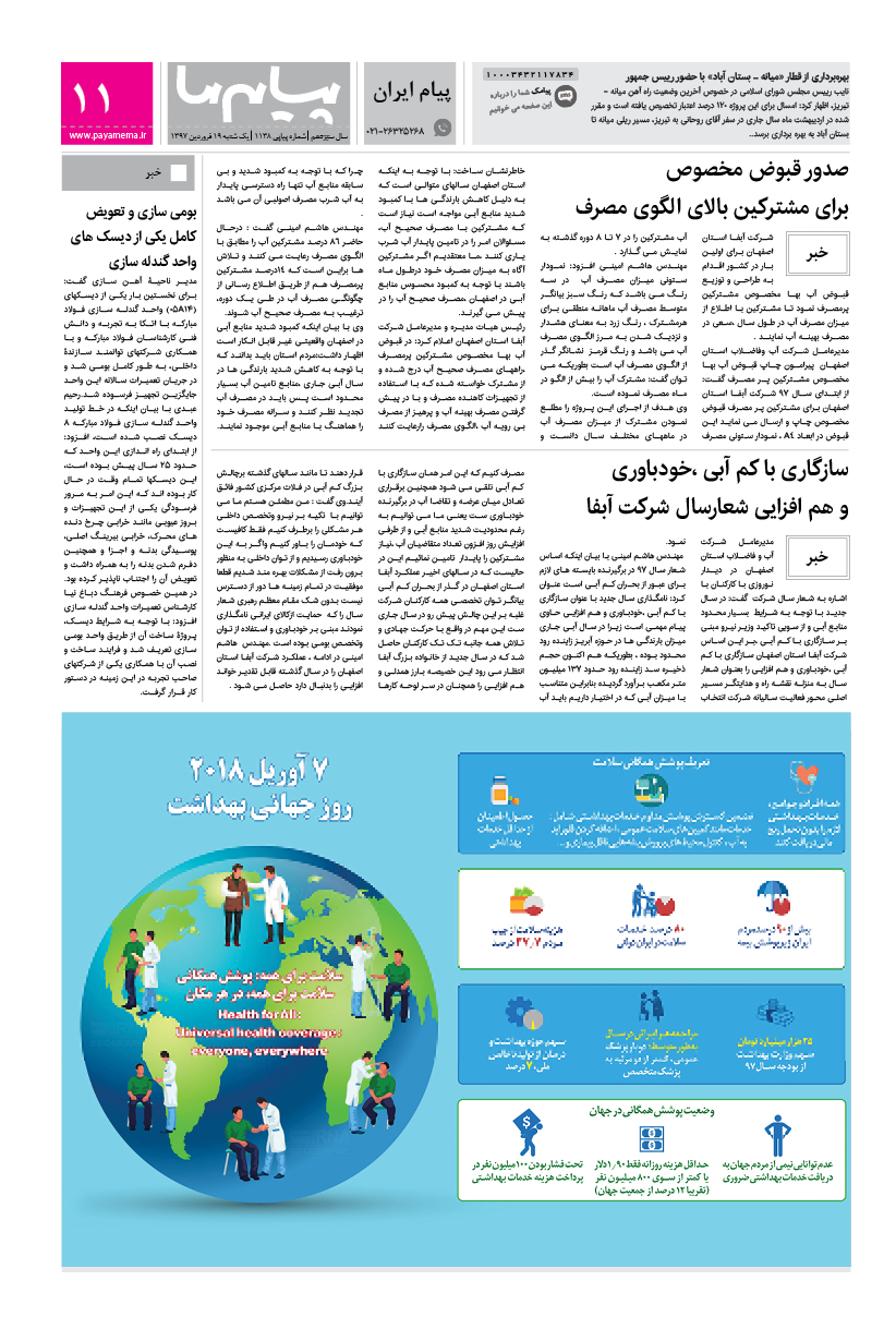 صفحه پیام ایران شماره 1138 روزنامه پیام ما