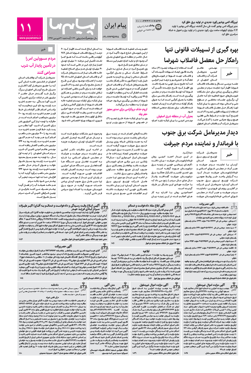صفحه پیام ایران شماره 1140 روزنامه پیام ما