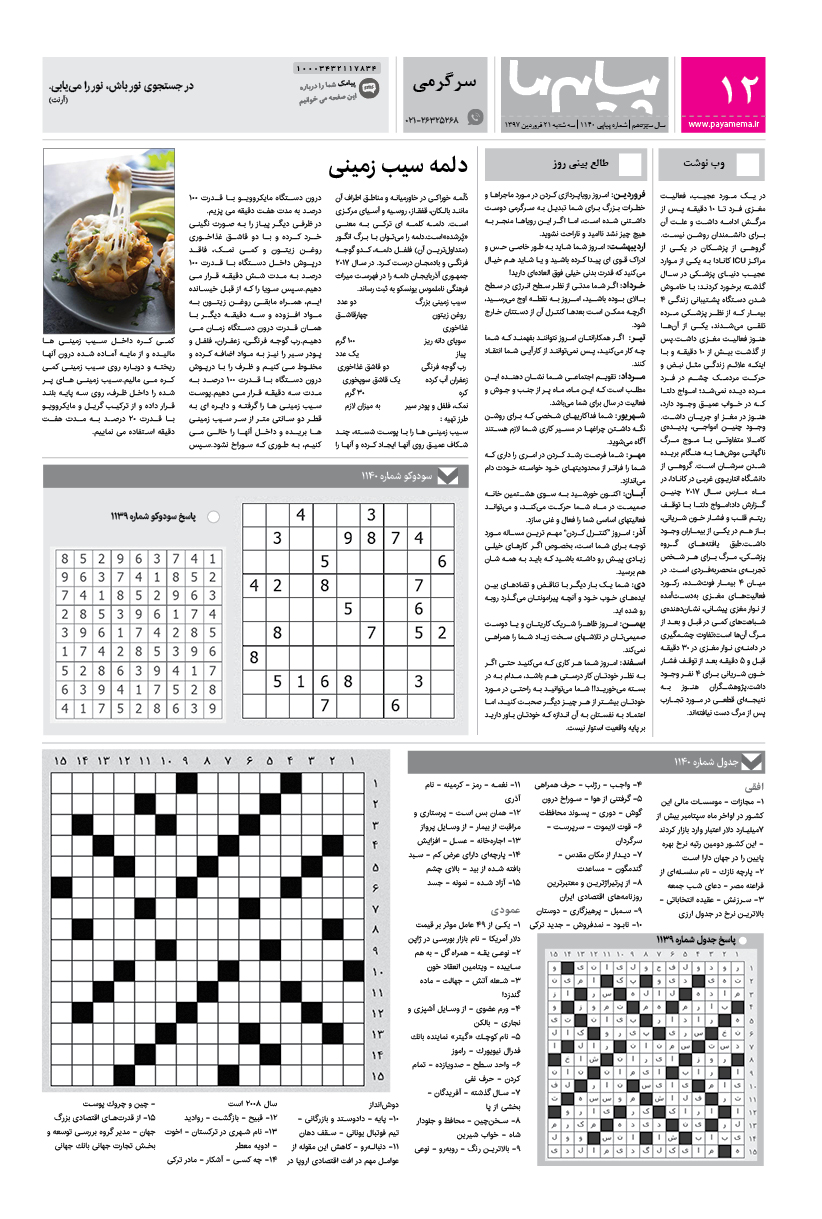 صفحه سرگرمی شماره 1140 روزنامه پیام ما