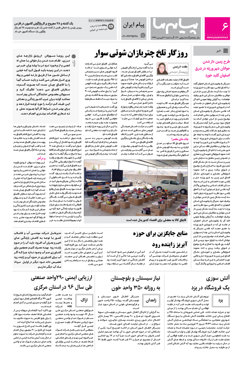 صفحه پیام ایران شماره 1140 روزنامه پیام ما