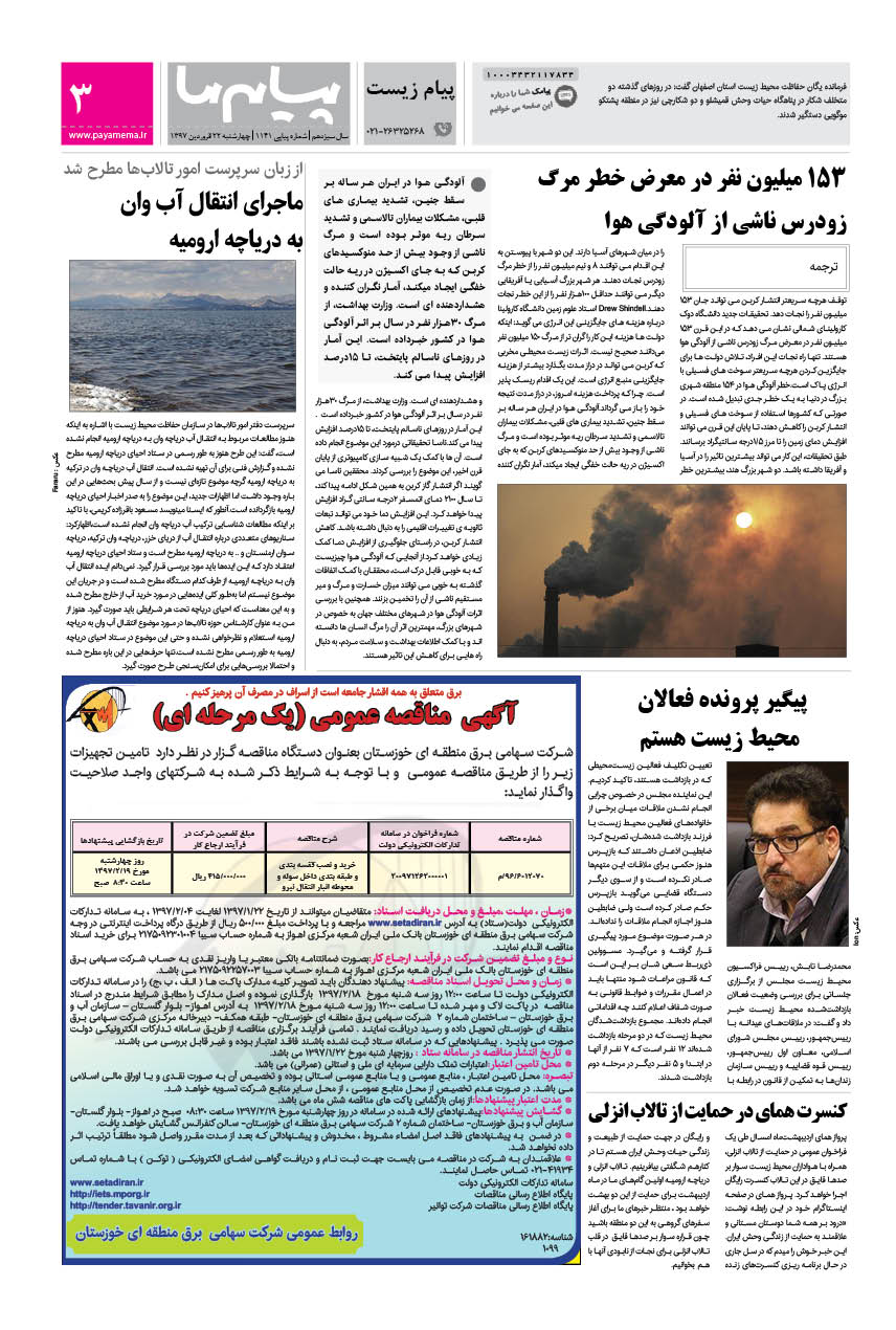 صفحه پیام زیست شماره 1141 روزنامه پیام ما
