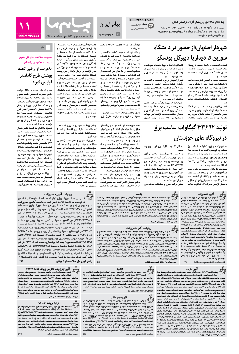 صفحه پیام ایران شماره 1142 روزنامه پیام ما