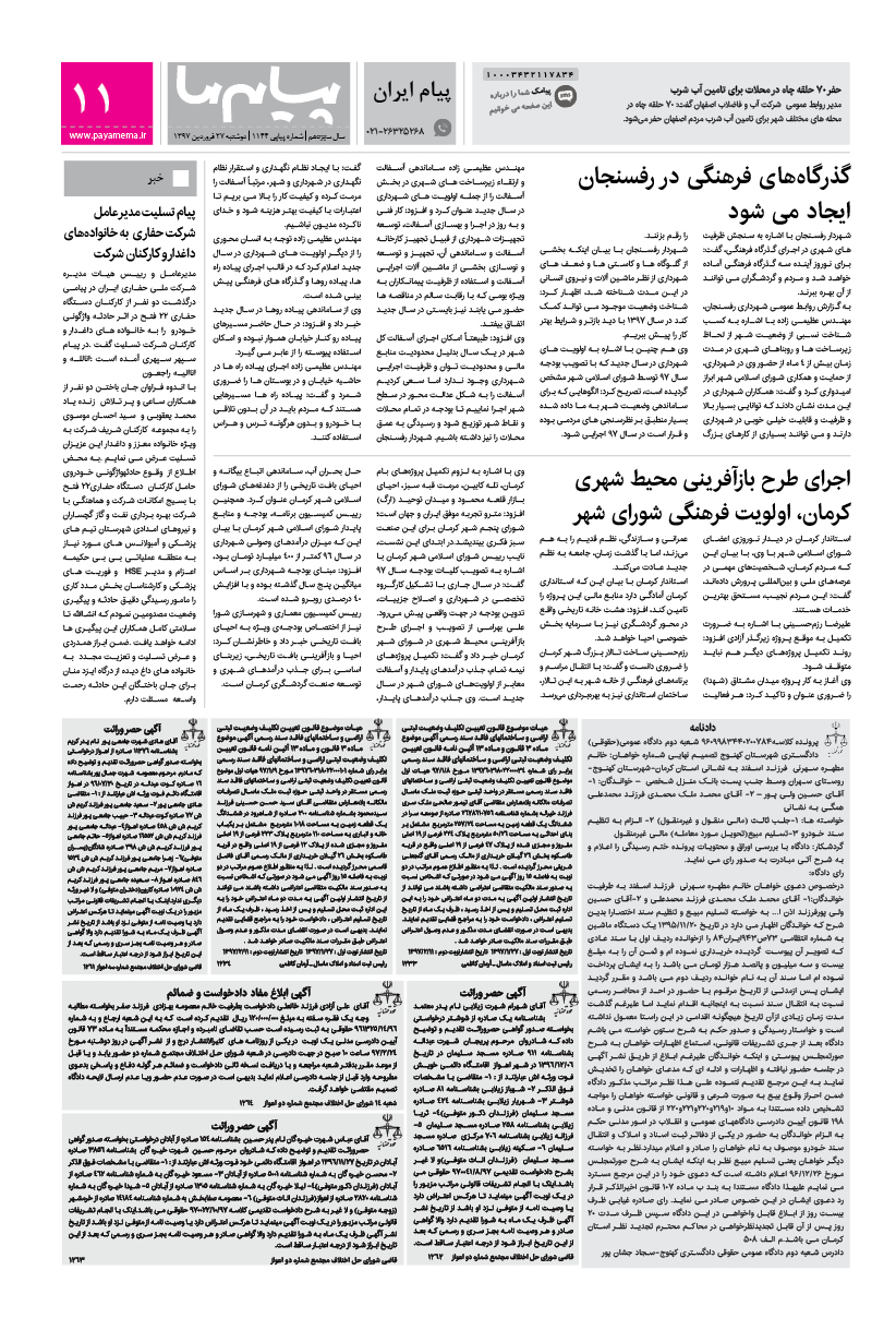 صفحه پیام ایران شماره 1144 روزنامه پیام ما