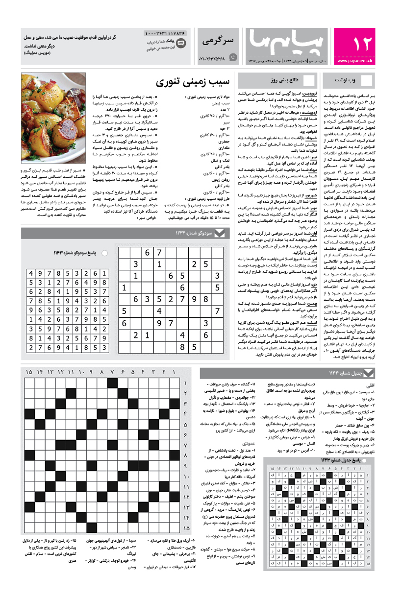 صفحه سرگرمی شماره 1144 روزنامه پیام ما