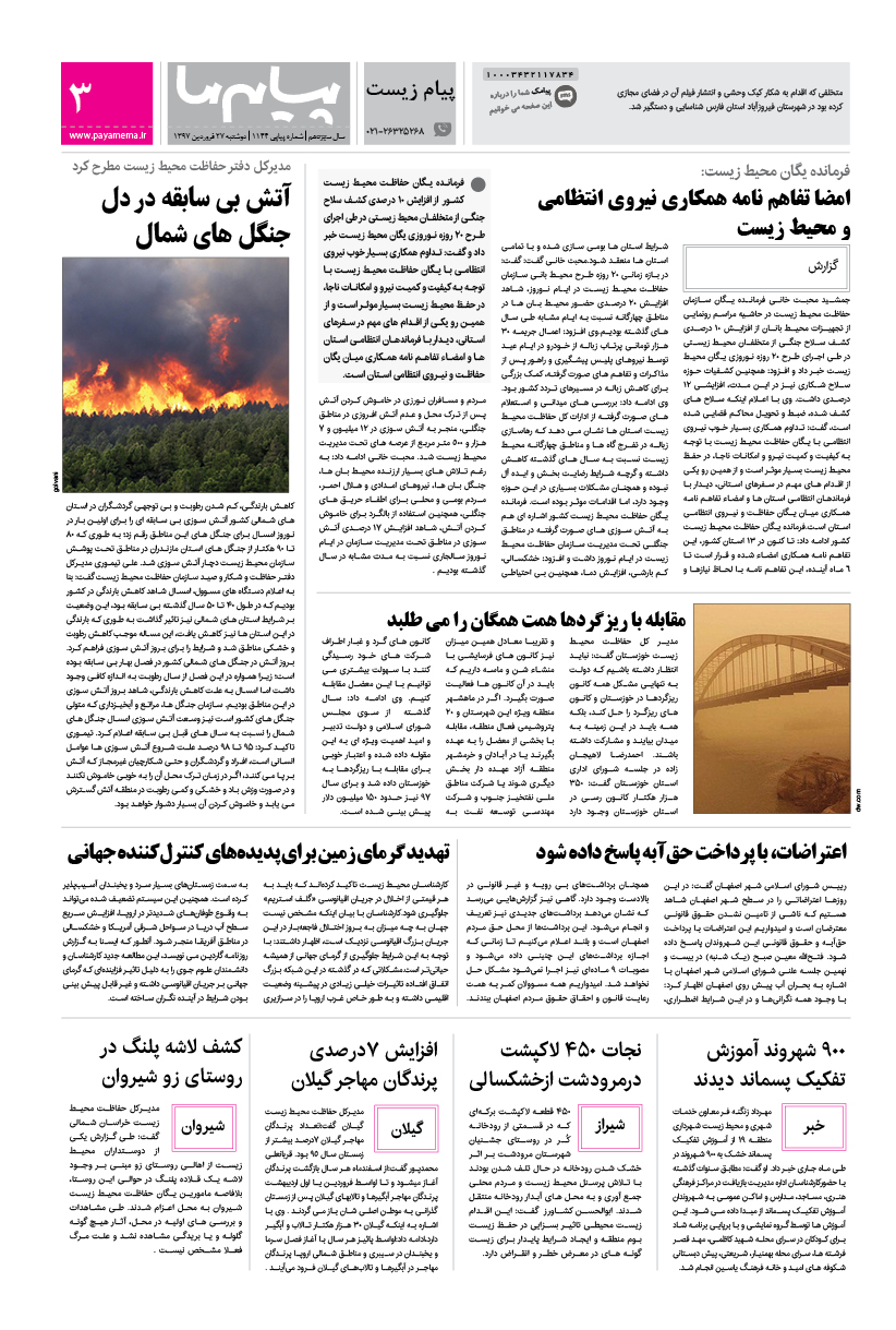 صفحه پیام زیست شماره 1144 روزنامه پیام ما