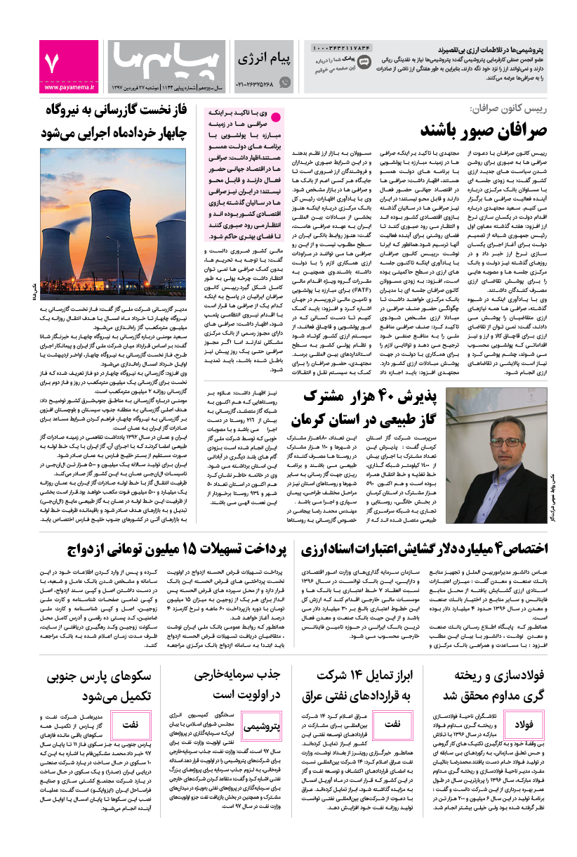 صفحه پیام انرژی شماره 1144 روزنامه پیام ما