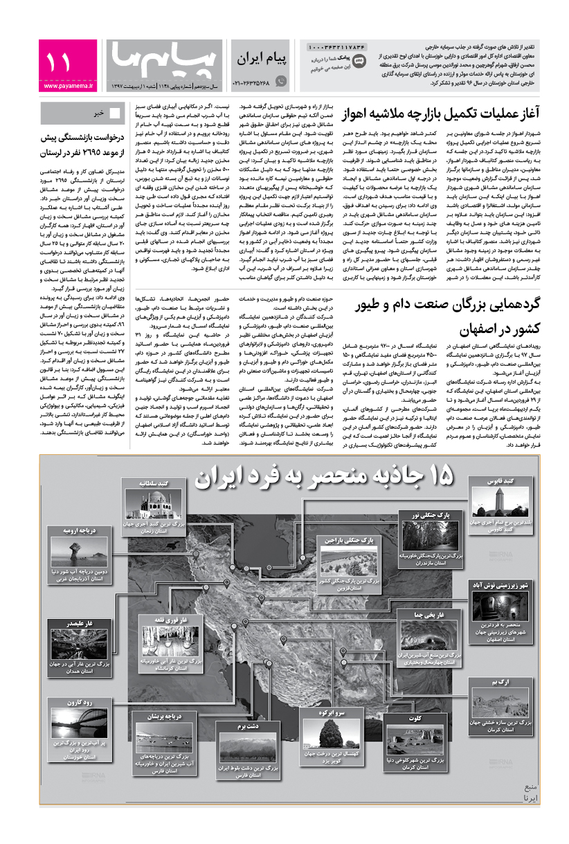 صفحه پیام ایران شماره 1148 روزنامه پیام ما
