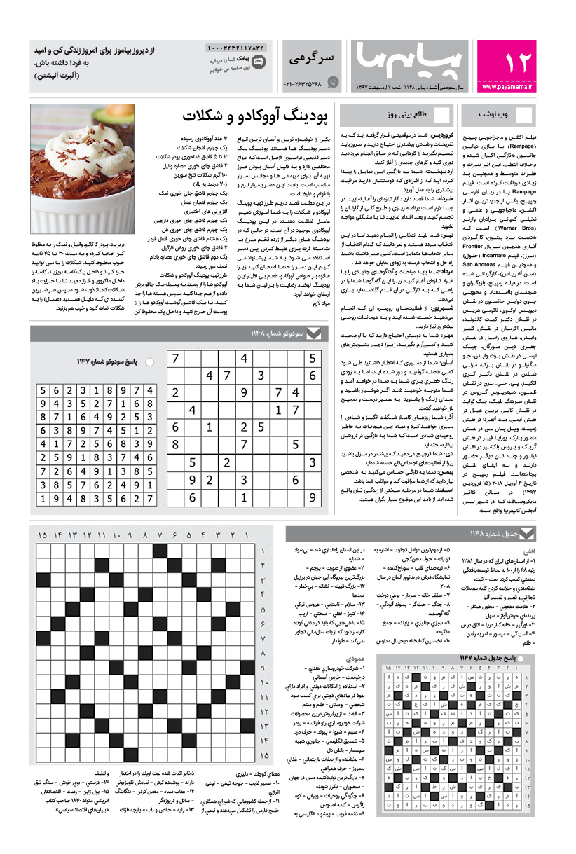 صفحه سرگرمی شماره 1148 روزنامه پیام ما
