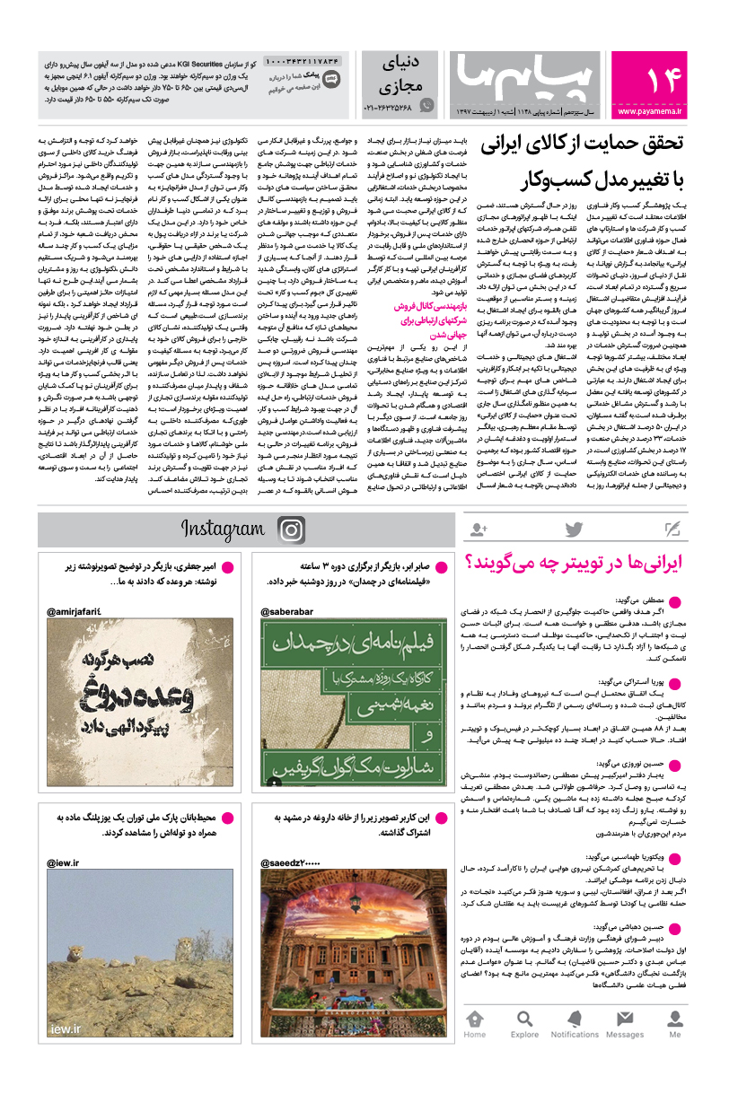 صفحه دنیای مجازی شماره 1148 روزنامه پیام ما