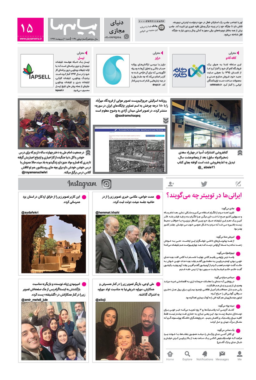 صفحه دنیای مجازی شماره 1148 روزنامه پیام ما