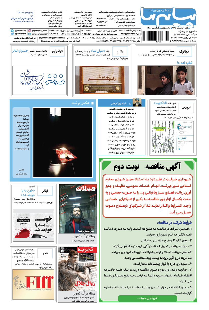 صفحه گشت و گذار شماره 1148 روزنامه پیام ما