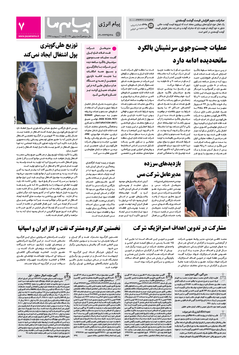 صفحه پیام انرژی شماره 1148 روزنامه پیام ما