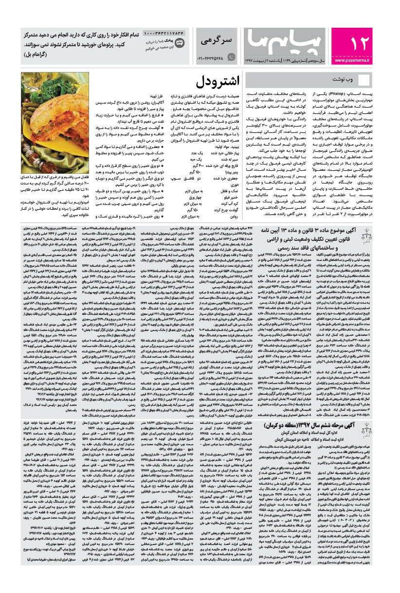 صفحه سرگرمی شماره 1149 روزنامه پیام ما