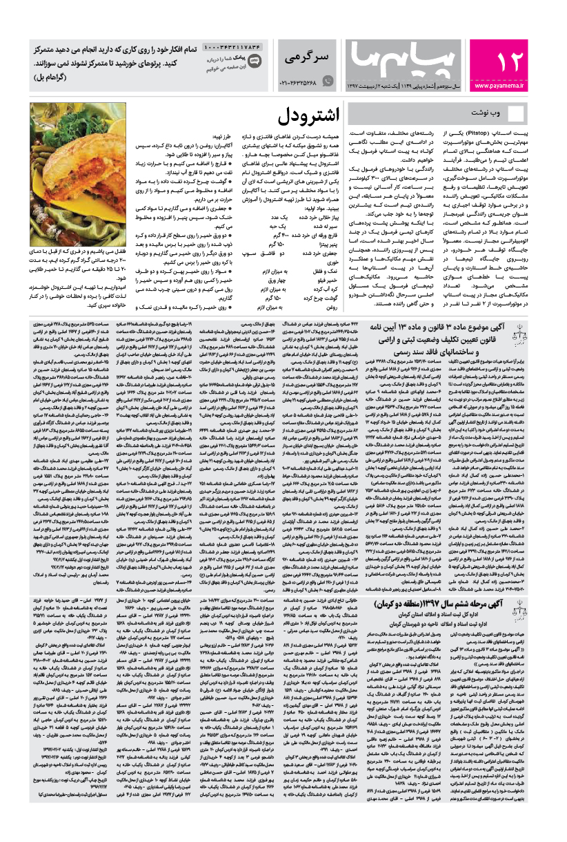 صفحه پیام ایران شماره 1149 روزنامه پیام ما