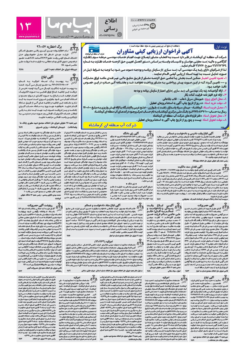 صفحه اطلاع رسانی شماره 1149 روزنامه پیام ما