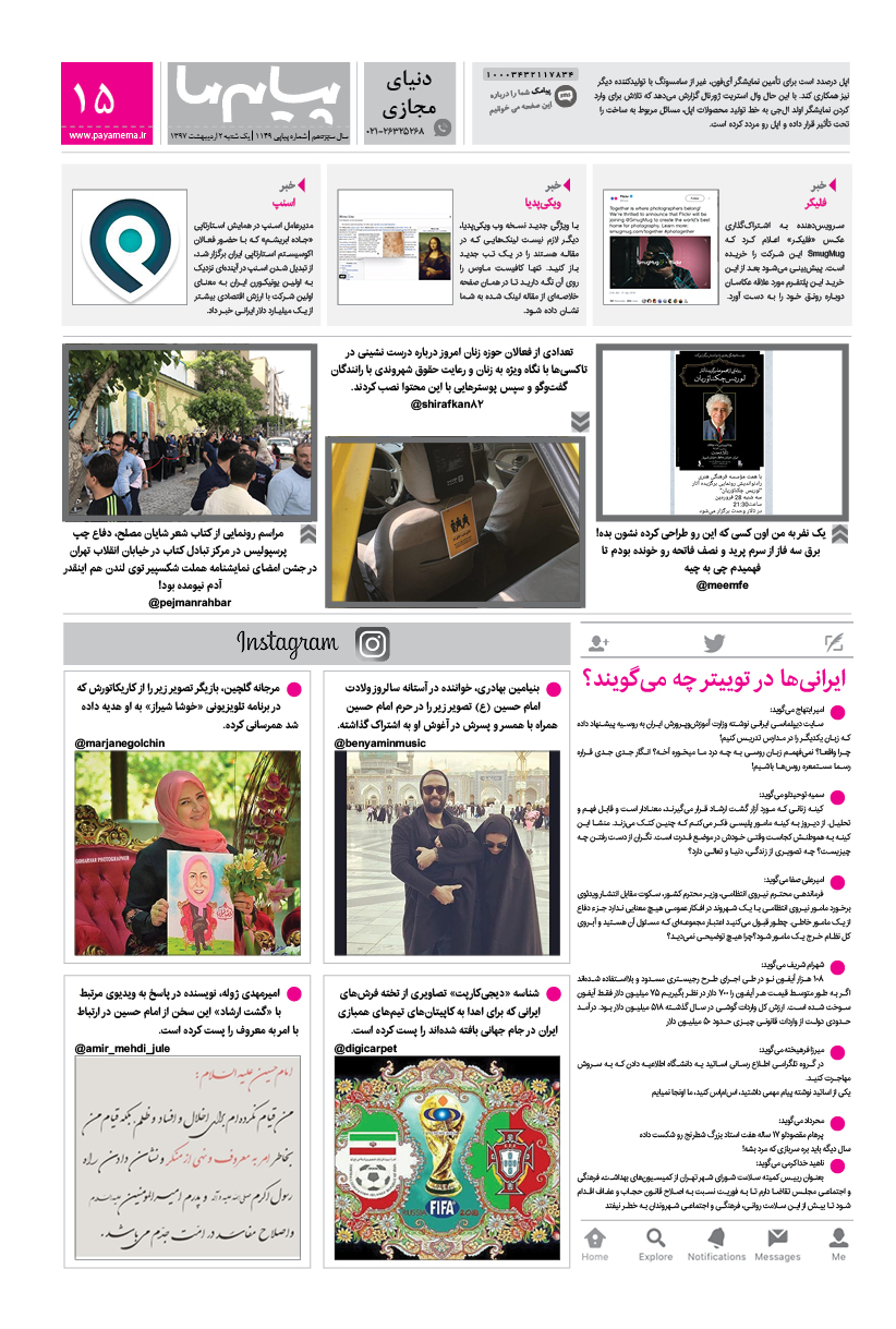 صفحه دنیای مجازی شماره 1149 روزنامه پیام ما