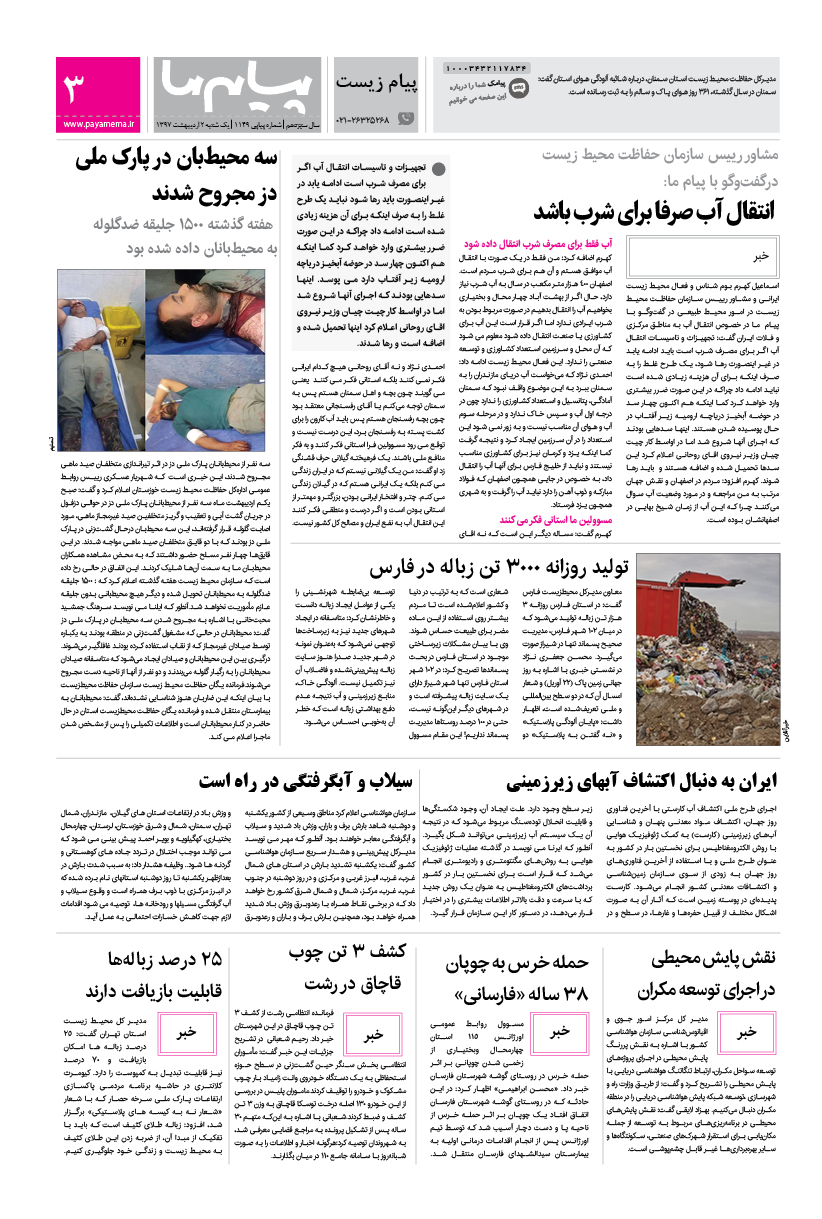 صفحه پیام زیست شماره 1149 روزنامه پیام ما