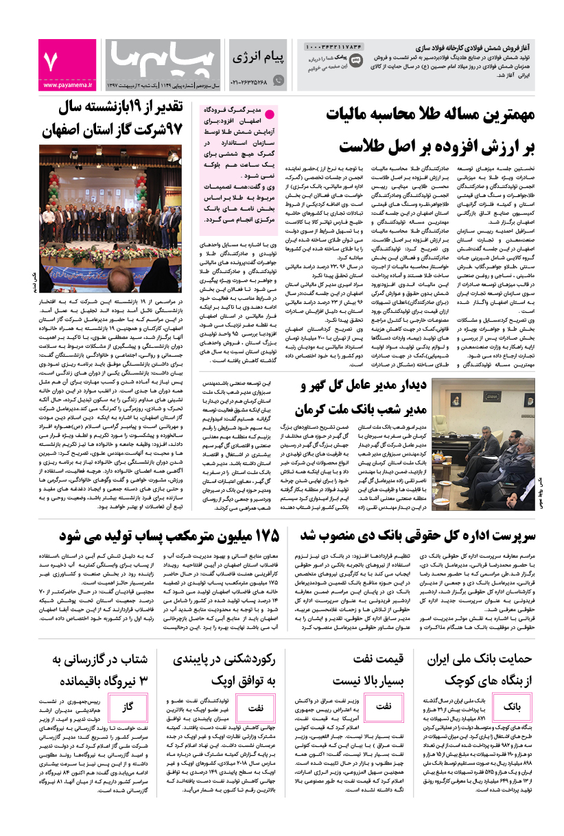 صفحه پیام انرژی شماره 1149 روزنامه پیام ما