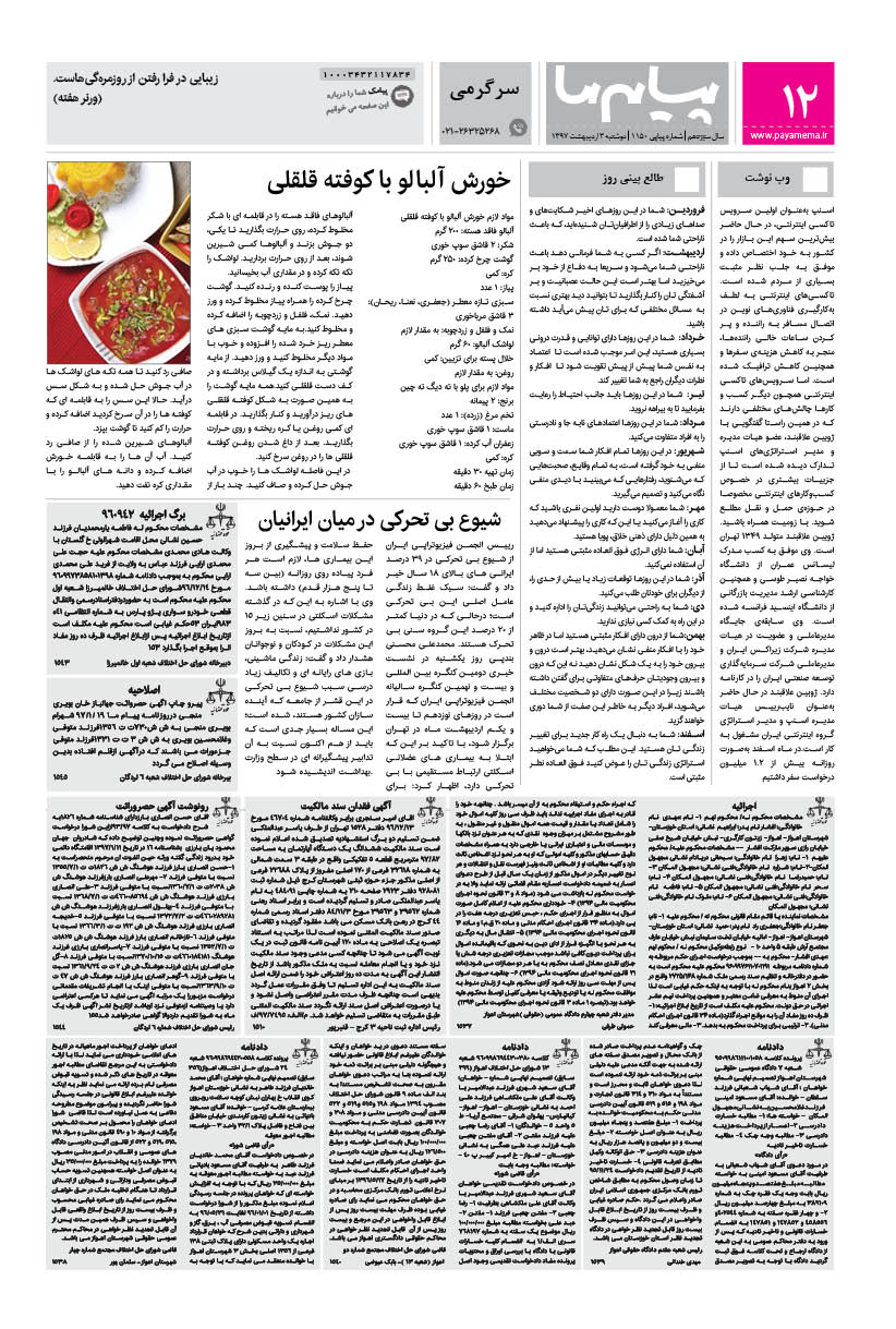 صفحه سرگرمی شماره 1150 روزنامه پیام ما