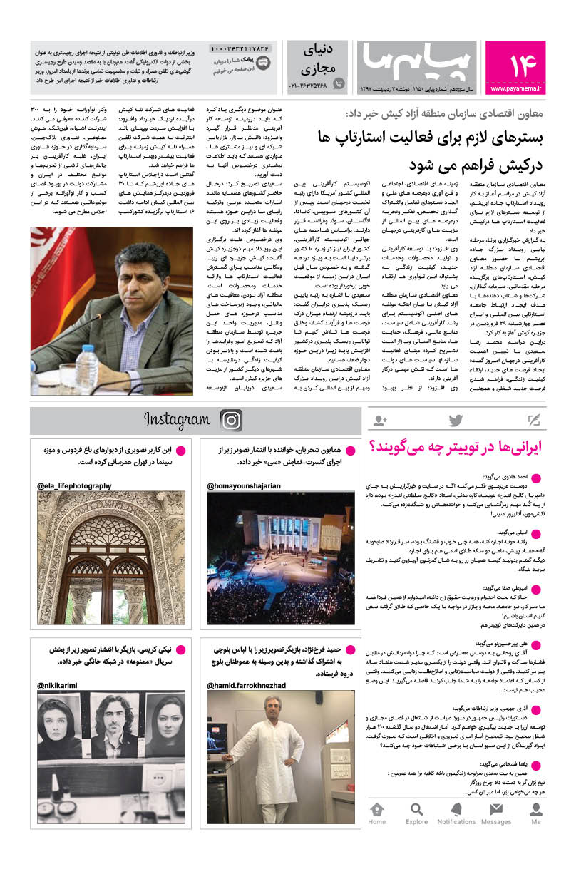 صفحه دنیای مجازی شماره 1150 روزنامه پیام ما