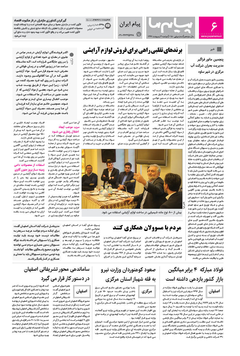 صفحه پیام ایران شماره 1150 روزنامه پیام ما
