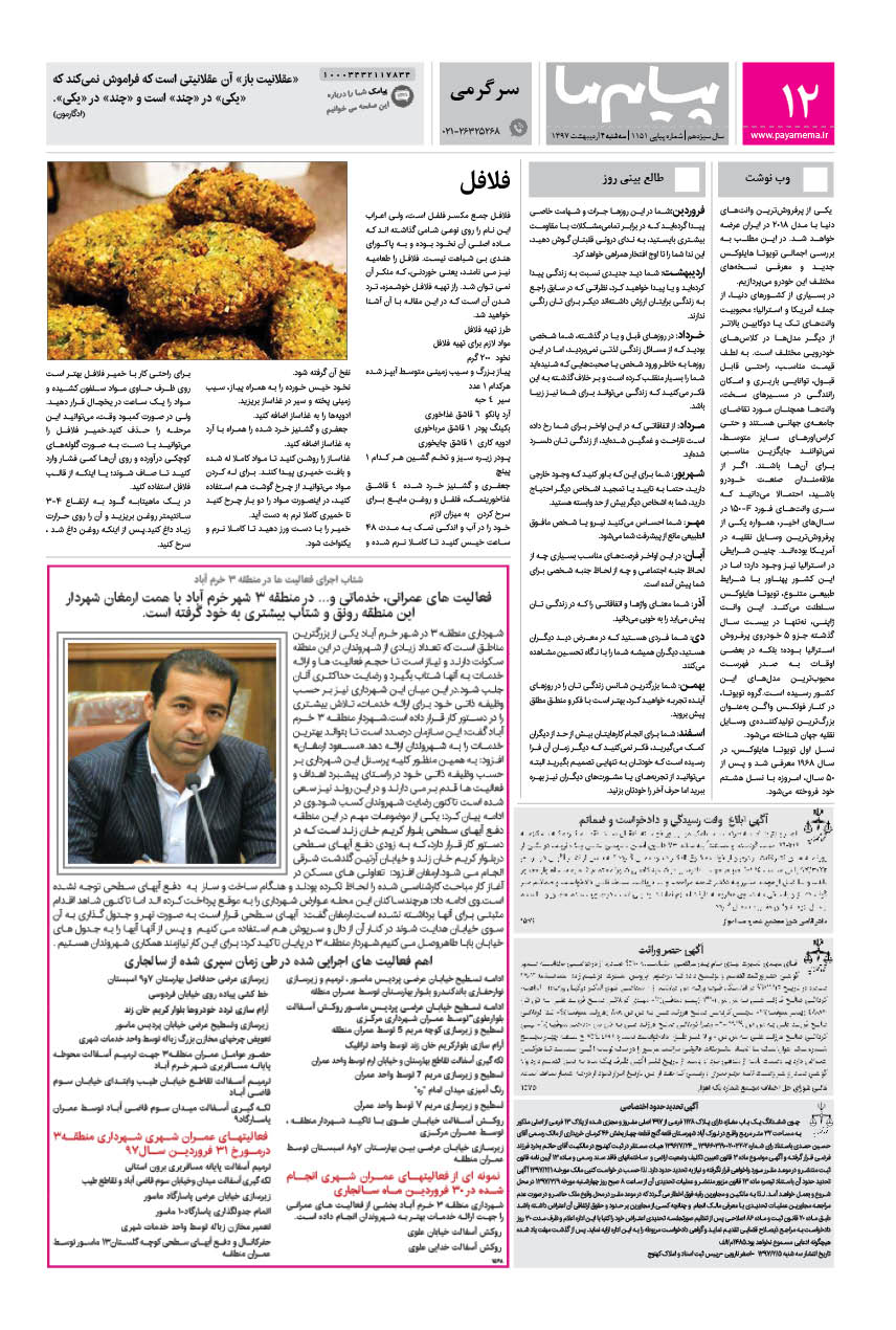 صفحه سرگرمی شماره 1151 روزنامه پیام ما
