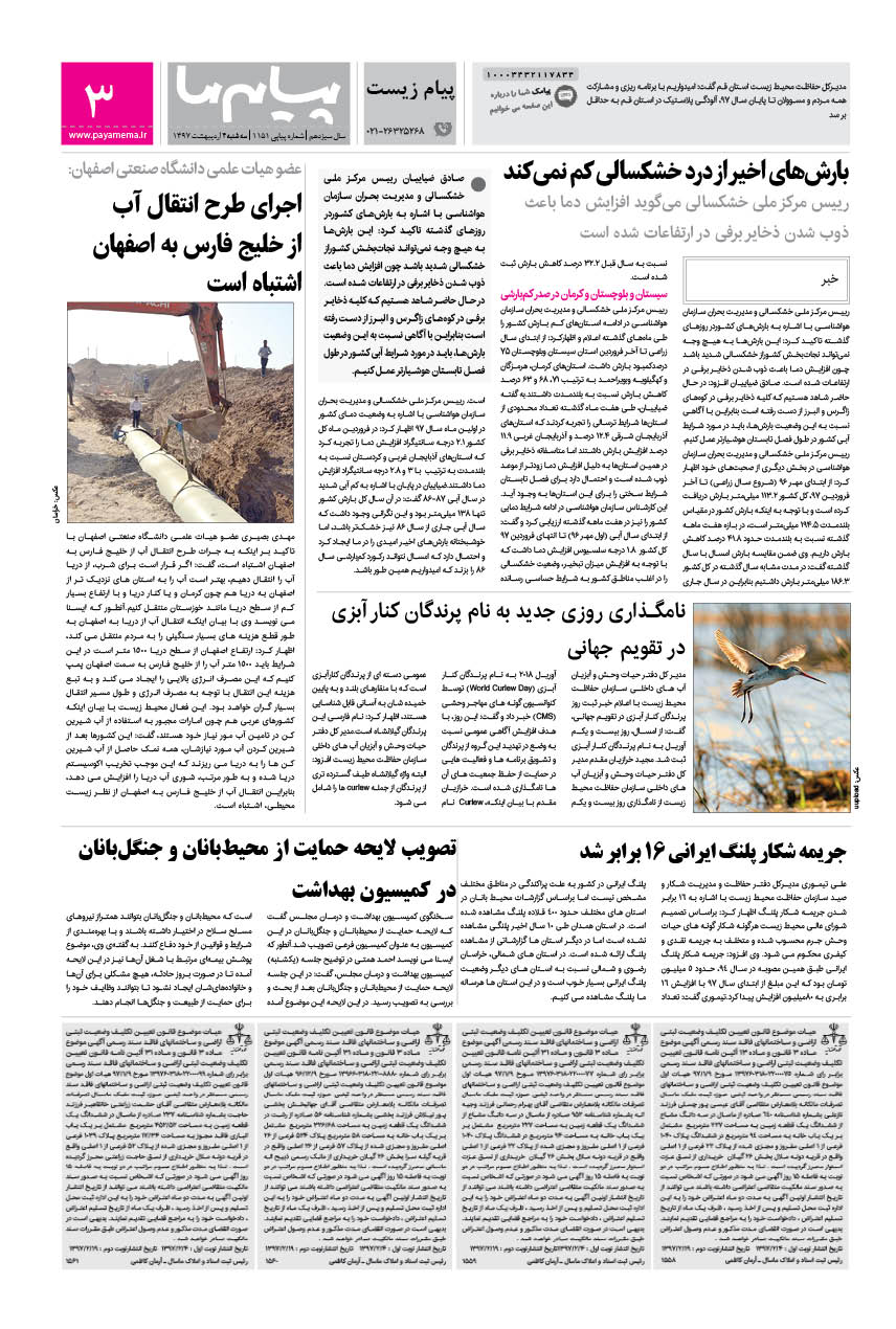 صفحه پیام زیست شماره 1151 روزنامه پیام ما