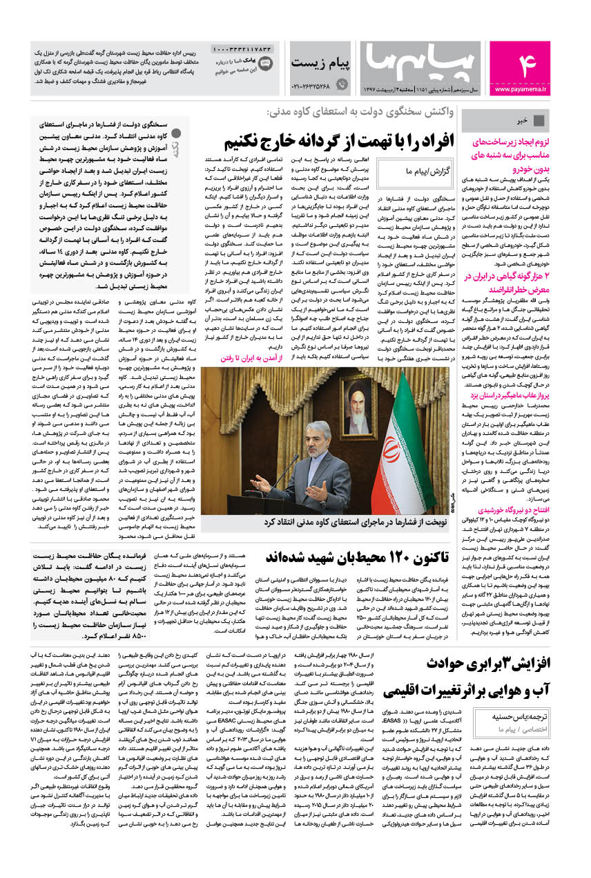 صفحه پیام زیست شماره 1151 روزنامه پیام ما