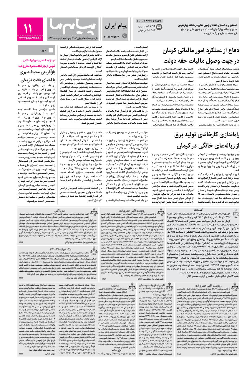 صفحه پیام ایران شماره 1153 روزنامه پیام ما